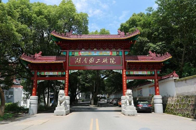 湖南財(cái)經(jīng)工業(yè)職業(yè)技術(shù)學(xué)院(長沙最好的公辦職高)-圖1