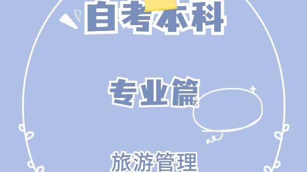 旅游管理就業前景(什么專業比較容易學)-圖1