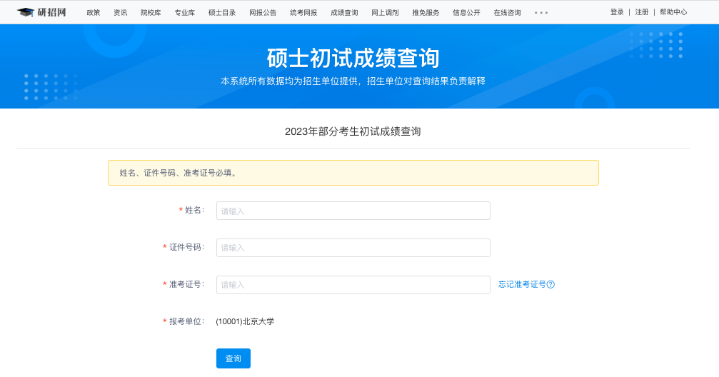 研招網往年成績查詢(研究生錄取結果查詢入口)-圖1