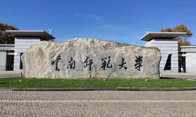 云南可以考研的大學(云南有幾所大學可以讀研究生)-圖1