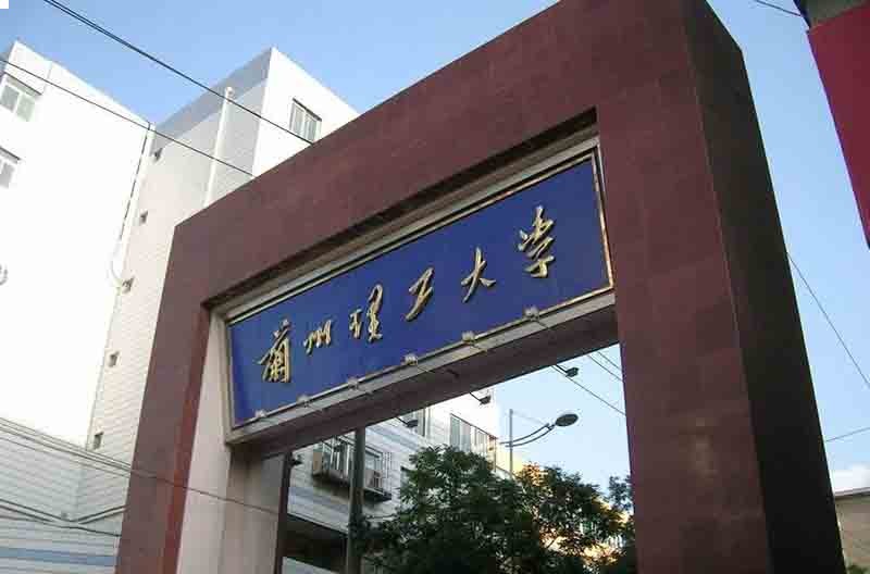蘭州理工大學(xué)研究生值得讀嗎(蘭州理工大學(xué)含金量)-圖1