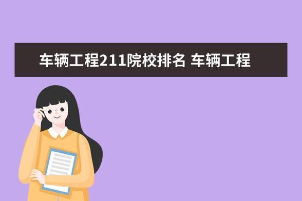 車輛工程211考研學(xué)校(車輛工程考研國家線)-圖1 車輛工程211考研學(xué)校(車輛工程考研國家線)-圖1