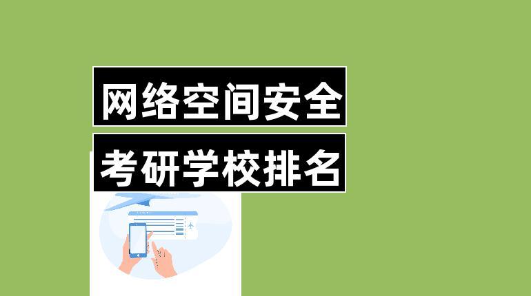 網絡安全專業考研院校(網絡安全專業就業前景)-圖1