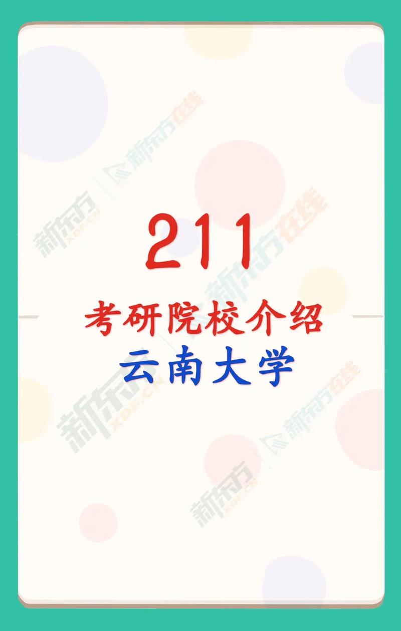 云南考研學校有哪些(云南考研院校排名)-圖1
