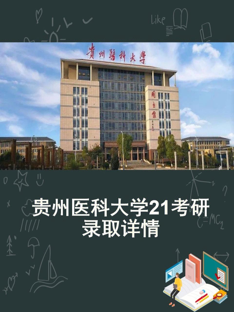 貴州醫(yī)科大學(xué)考研復(fù)試難嗎(考研最容易的醫(yī)學(xué)院校)-圖1