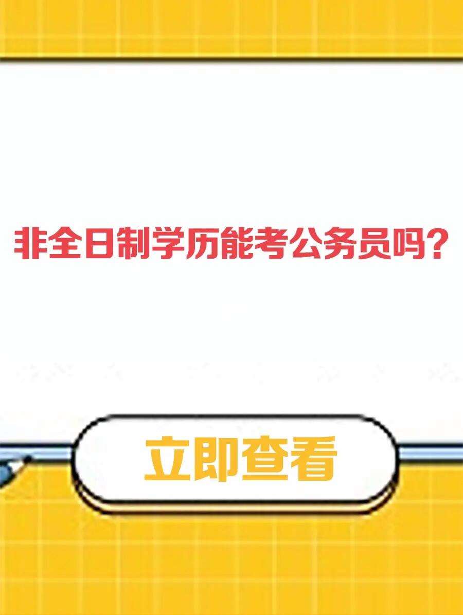 非全日制大專可以考公務(wù)員嗎-圖1