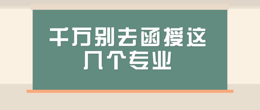 千萬別去函授這幾個專業(學歷提升哪個教育機構好一些)-圖1