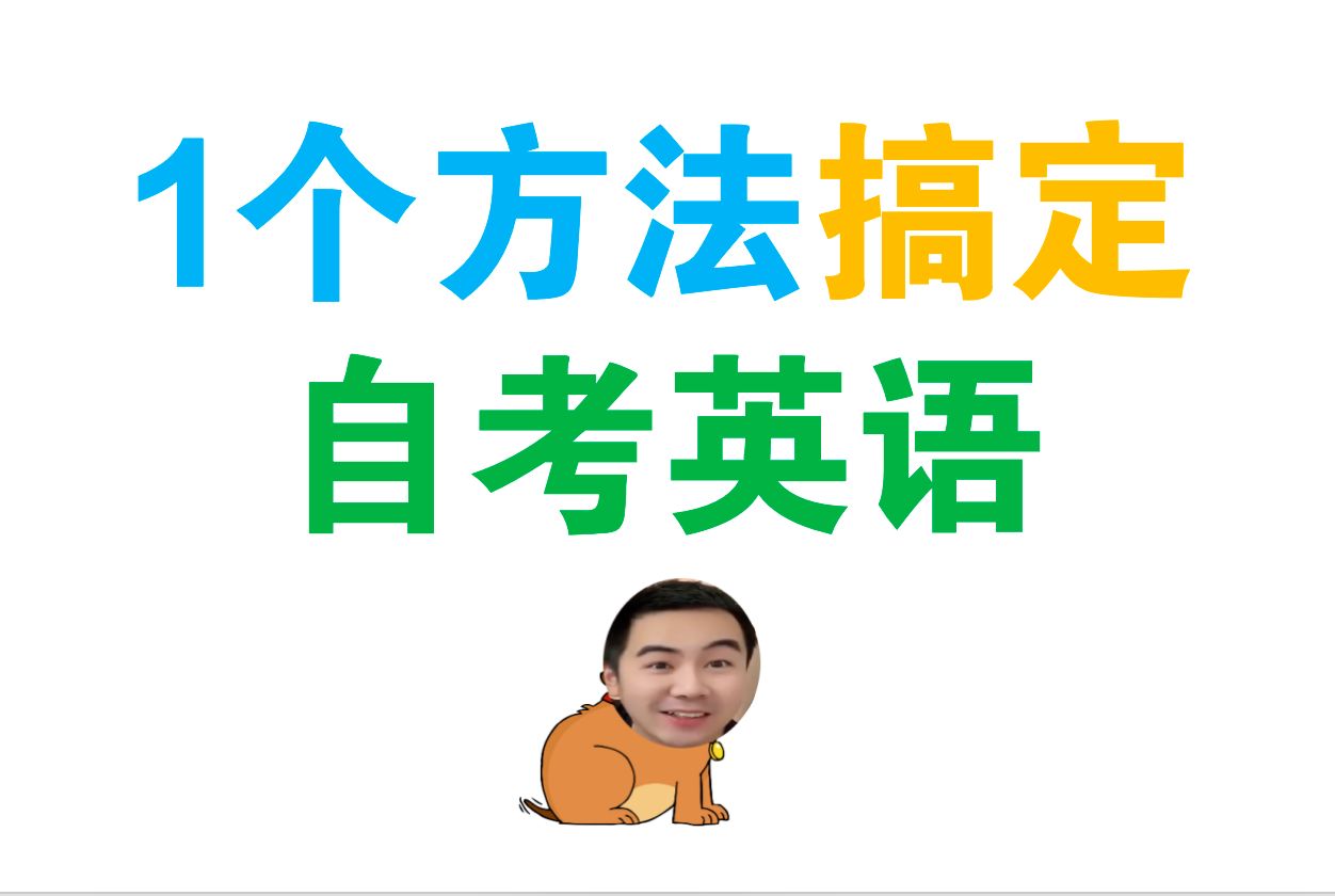 自考英語(yǔ)二相當(dāng)于什么水平(自考過(guò)來(lái)人的忠告)-圖1