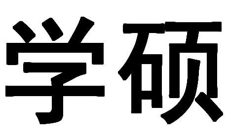 學碩是什么意思(學碩和專碩有什么區別)-圖1