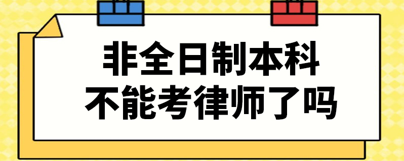 非全日制本科不能考律師了嗎(非全日制本科的報考條件)-圖1