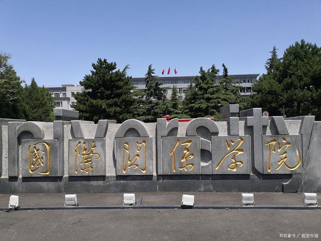 國(guó)際關(guān)系學(xué)院怎么樣(選985還是國(guó)際關(guān)系學(xué)院)-圖1
