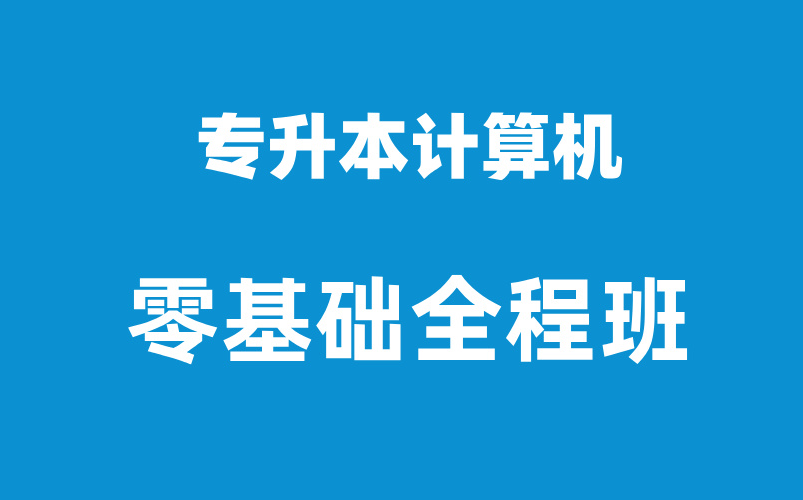 專升本計(jì)算機(jī)(護(hù)理專科專升本考試科目)-圖1