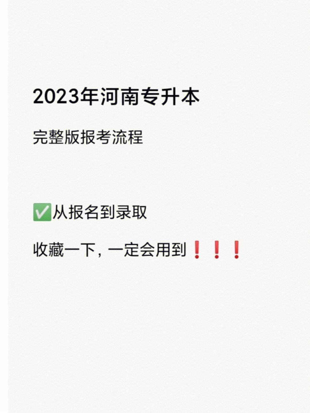 統招河南專升本只考兩門嗎(全日制大?？佳?-圖1