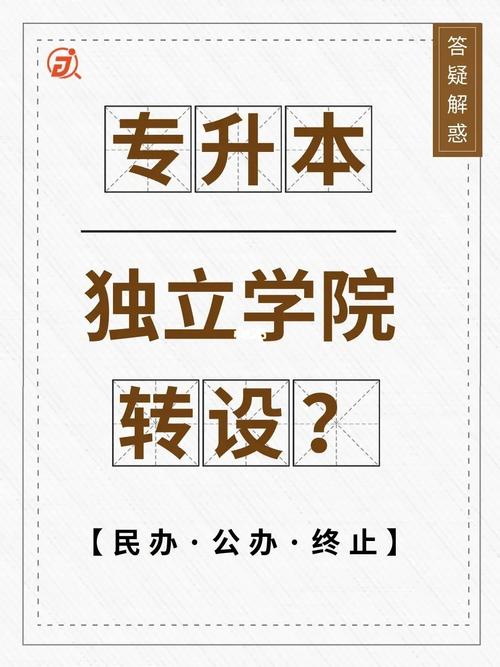 獨立學院轉設是什么意思(獨立學院轉設是好事還是壞事)-圖1