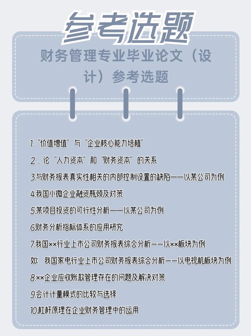 財(cái)務(wù)管理畢業(yè)論文選題方向(財(cái)務(wù)管理論文題目有哪些)-圖1