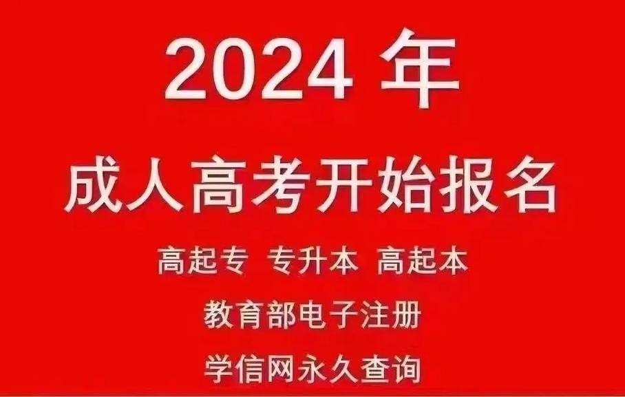 成人本科報(bào)考官網(wǎng)2024(成人大學(xué)大專報(bào)名官網(wǎng))-圖1