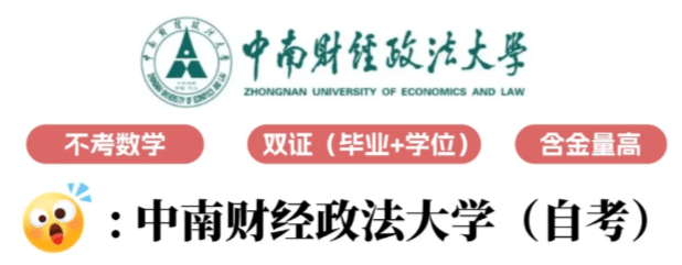 中南財(cái)經(jīng)大學(xué)學(xué)校優(yōu)勢(shì)(中國(guó)最認(rèn)可的財(cái)經(jīng)大學(xué))-圖1