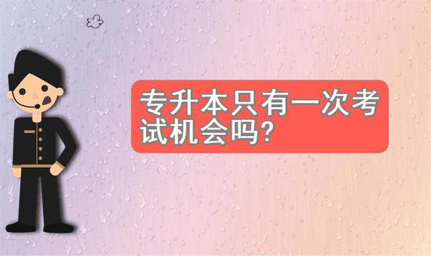 專升本只有一次機會嗎(240分左右的?？拼髮W)-圖1