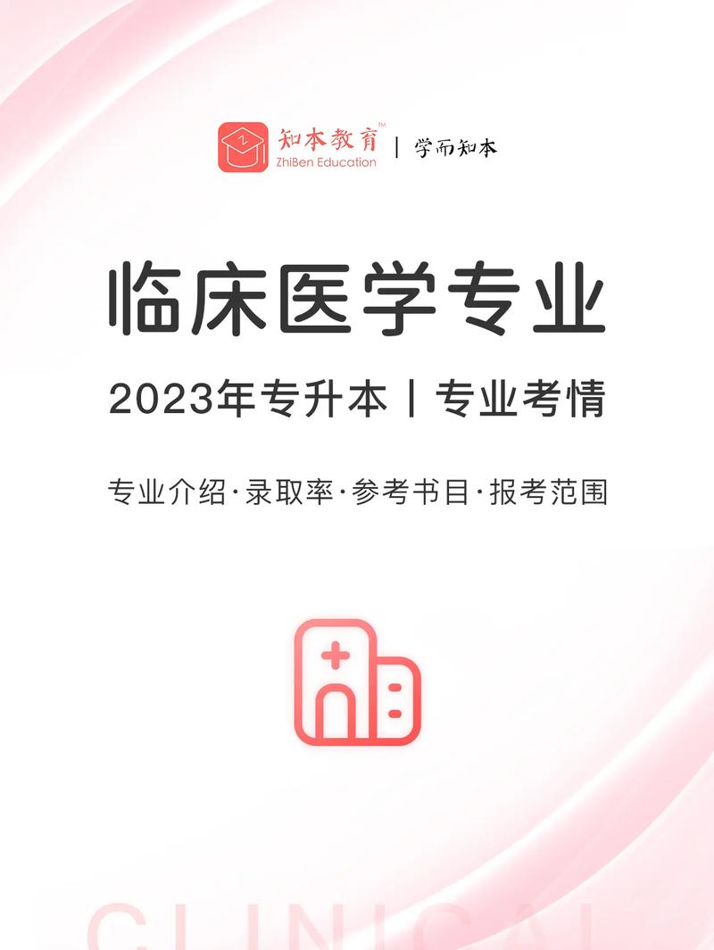 臨床醫(yī)學(xué)專升本(醫(yī)學(xué)專升本考哪些科目)-圖1