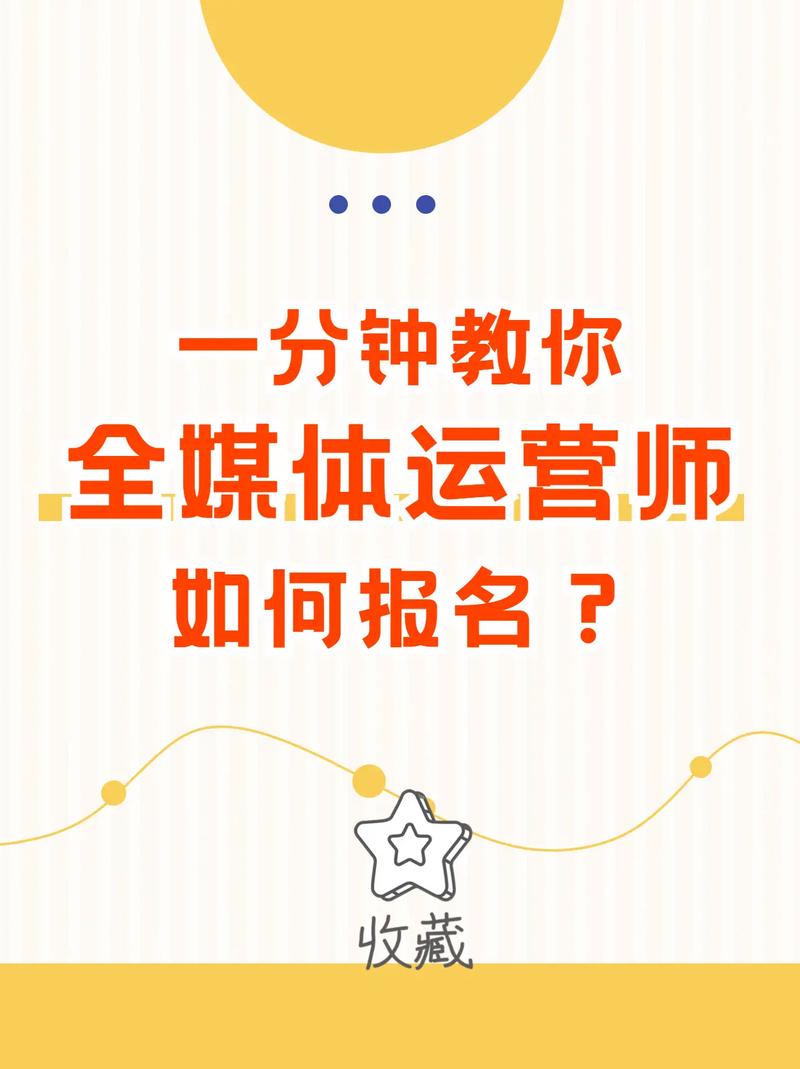 全媒體運(yùn)營師報(bào)名(全媒體運(yùn)營師證報(bào)名時(shí)間)-圖1
