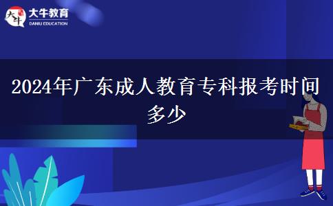 廣東成人教育(成人高考報(bào)名官網(wǎng)正規(guī)機(jī)構(gòu))-圖1