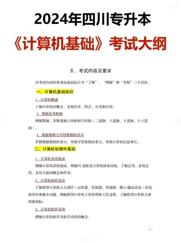 2024專升本計算機(jī)考試內(nèi)容(專升本計算機(jī)要過幾級)-圖1