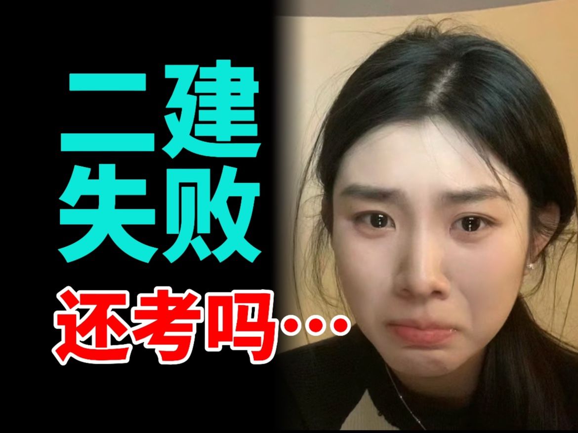 二建難考嗎通過率是多少(二建考試難嗎)-圖1