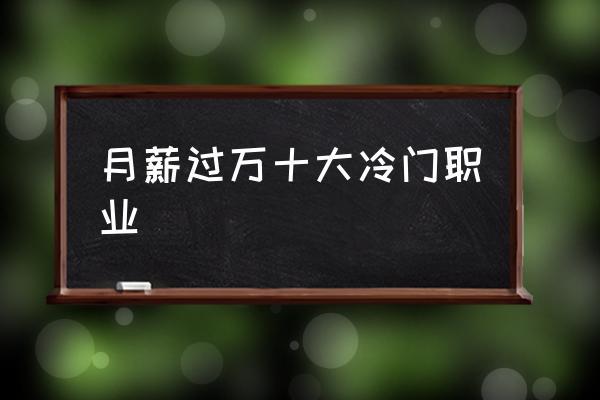 非常冷門又高薪的工作(十大不起眼的賺錢行業(yè))-圖1