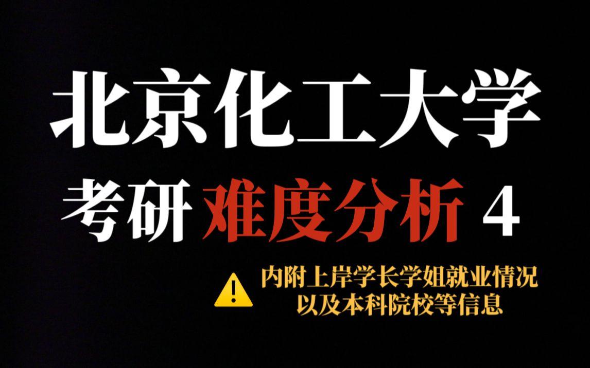 北京化工大學考研難度-圖1