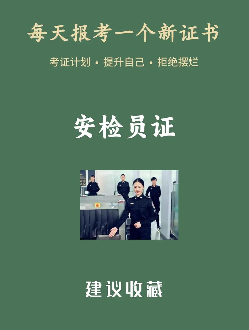 安檢證怎么考怎么報名(在哪里考)-圖1