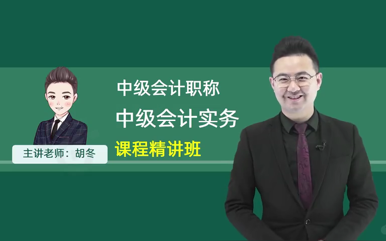 中級會計實務哪個老師的課比較好(聽誰的課件比較好)-圖1