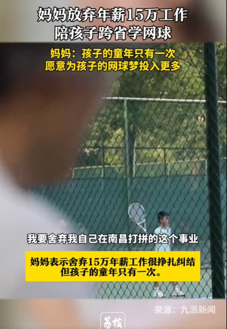 媽媽放棄事業(yè)陪孩子跨省學(xué)網(wǎng)球 值得嗎-圖1