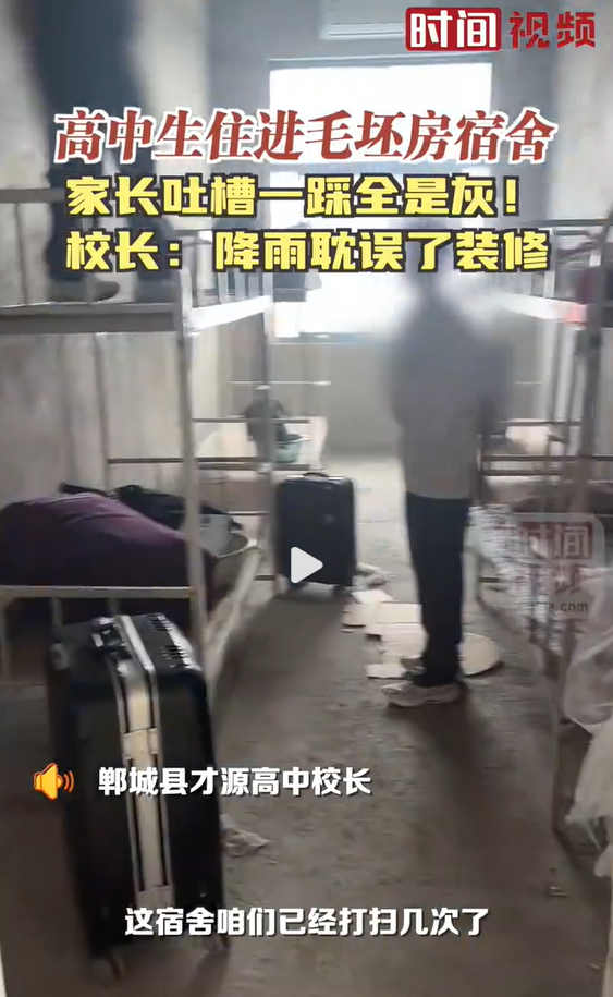 高中校長回應學生住毛坯房宿舍，你怎么看？-圖1
