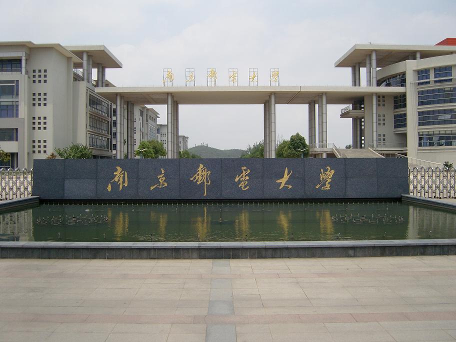南京郵電大學(xué)是一本還是二本-圖1