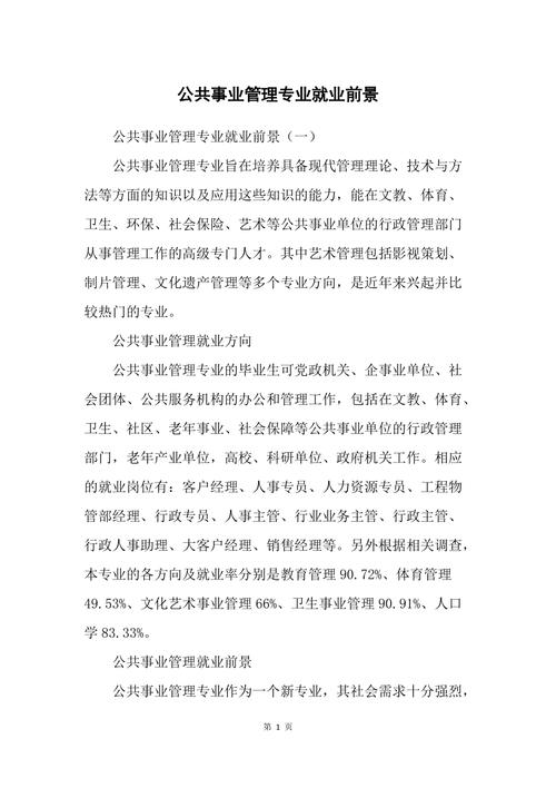 公共事業(yè)管理專業(yè)就業(yè)方向與前景(張雪峰談)-圖1