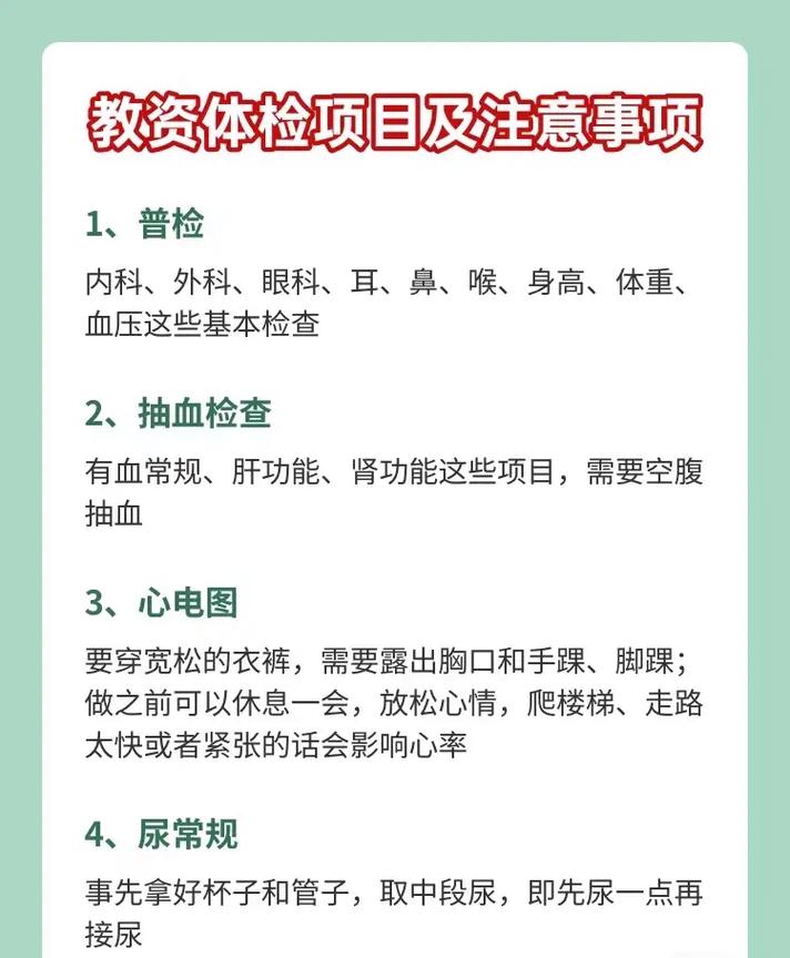 教資認(rèn)定體檢有什么項(xiàng)目(包括哪些)-圖1