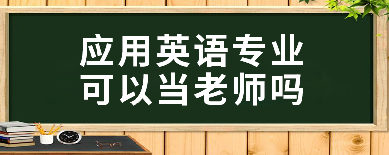應(yīng)用英語可以當(dāng)英語老師嗎？-圖1