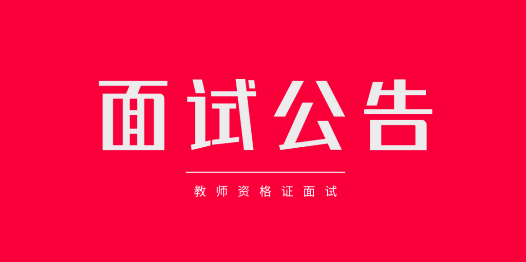 教師資格證面試可以考幾次(小學(xué)教資筆試考哪幾科)-圖1