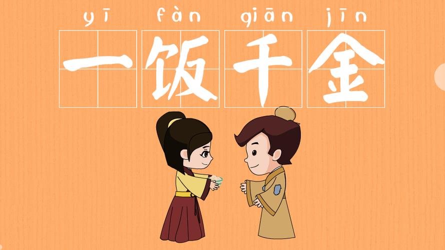 一飯千金的主人公是誰-圖1