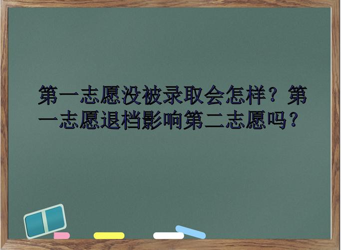 第一志愿沒錄取影響第二志愿嗎-圖1