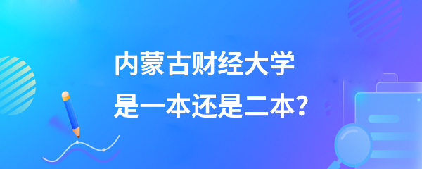 內(nèi)蒙古財經(jīng)大學是一本還是二本-圖1