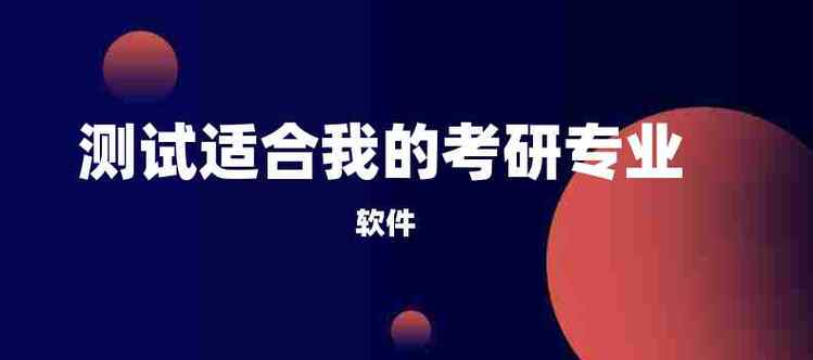 測試適合我的考研專業(yè)-圖1
