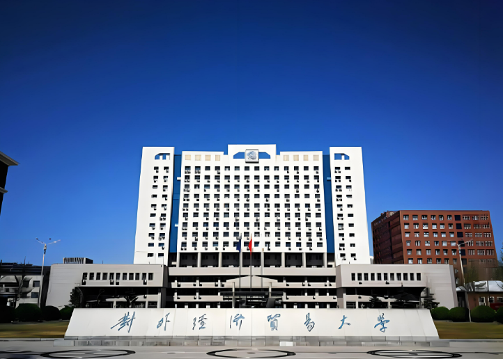 對(duì)外經(jīng)濟(jì)貿(mào)易大學(xué)-圖1