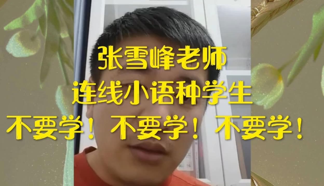 張雪峰為什么不建議學(xué)小語種-圖1
