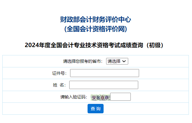 全國(guó)會(huì)計(jì)資格評(píng)價(jià)網(wǎng)考試成績(jī)查詢-圖1