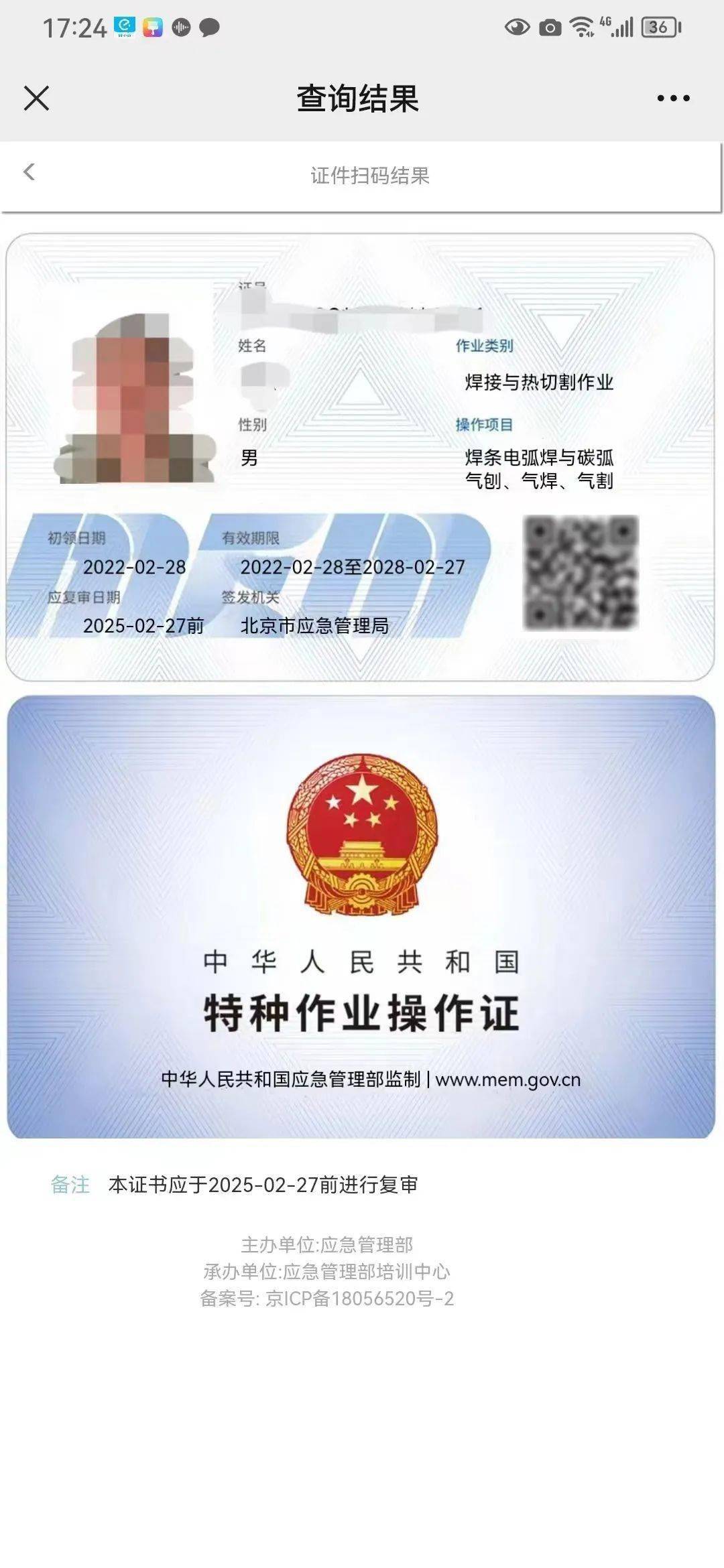 焊工證查詢網(wǎng)上查詢平臺（cx.mem.gov.cn）-圖1