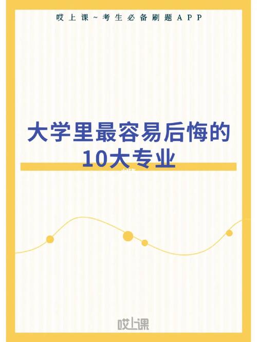 十大后悔的專業(yè)-圖1