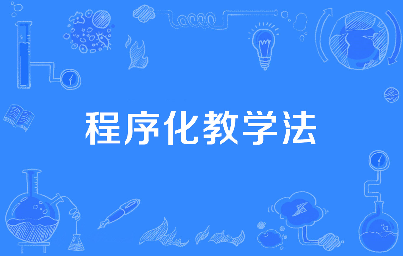 程序教學法是誰提出的-圖1