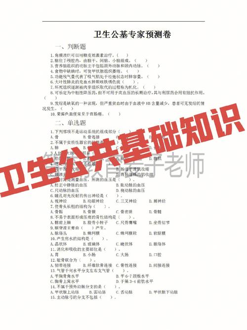 衛(wèi)生公共基礎(chǔ)知識考什么-圖1