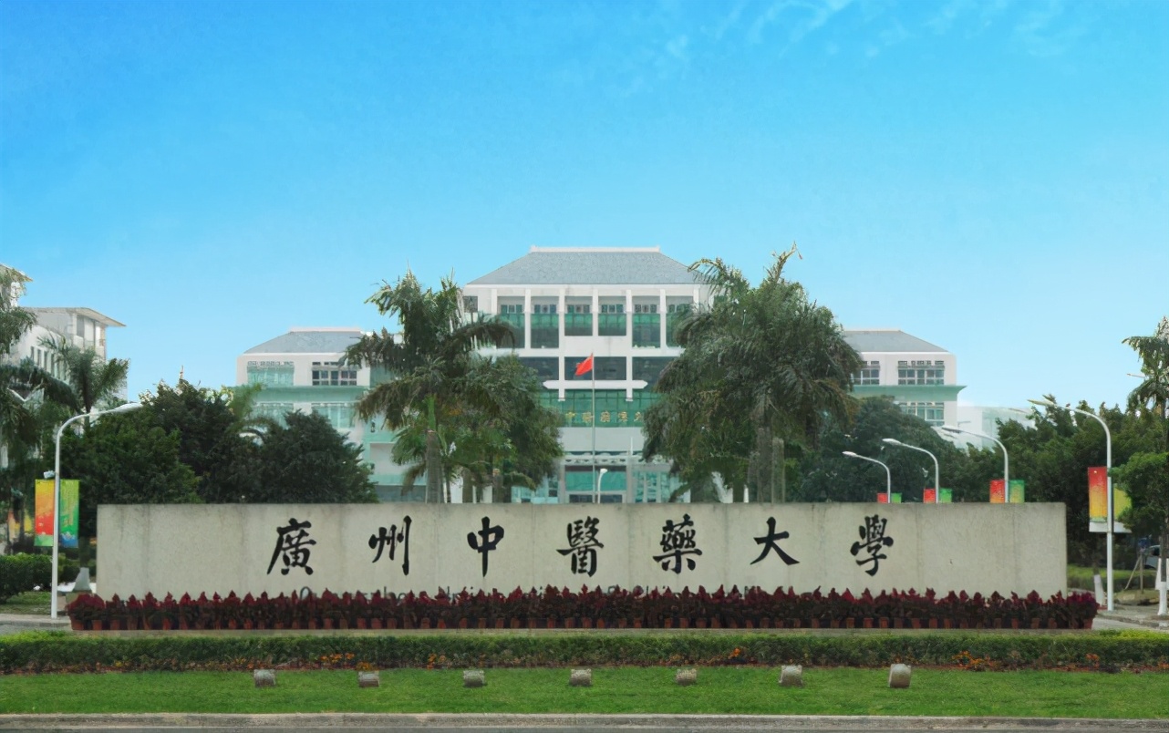 廣州中醫(yī)藥大學(xué)怎么樣-圖1